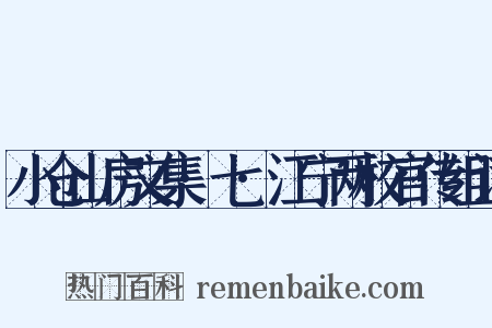小仓山房文集·七·江宁两校官传组词是什么意思的图片